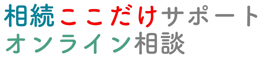 相続ここだけサポート